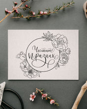 Заредете изображение във визуализатора на галерията – Картичка "Честит празник"