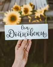 Заредете изображение във визуализатора на галерията – Дървена табела с име за врата