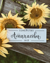 Заредете изображение във визуализатора на галерията – Табелка с фамилия за входна врата