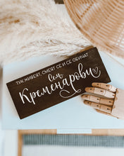 Заредете изображение във визуализатора на галерията – Семейна Дървена Табела с фамилия