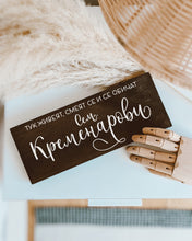 Заредете изображение във визуализатора на галерията – Семейна Дървена Табела с фамилия