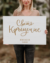 Заредете изображение във визуализатора на галерията – Tабло за Кръщeне