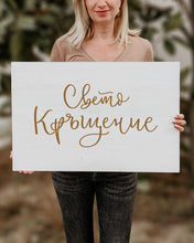 Заредете изображение във визуализатора на галерията – Tабло за Кръщeне