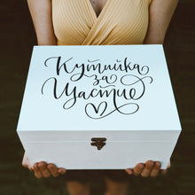 Заредете изображение във визуализатора на галерията – Кутия за щастливите моменти