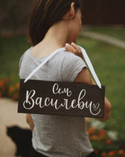 Заредете изображение във визуализатора на галерията – Семейна Табела с Фамилно име