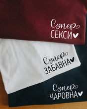 Заредете изображение във визуализатора на галерията – Тениска за Супер Жена