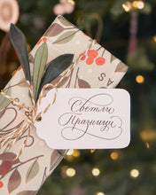 Заредете изображение във визуализатора на галерията – Етикет „Светли празници“
